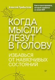 Когда мысли лезут в голову. Избавься от навязчивых состояний. — (Серия «Сам себе психолог») ISBN 978-5-4461-2343-8