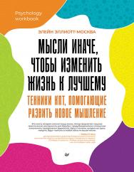 Мысли иначе, чтобы изменить жизнь к лучшему. Техники КПТ, помогающие развить новое мышление. ISBN 978-5-4461-2346-9