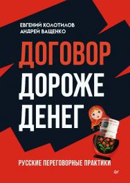 Договор дороже денег Русские переговорные практики. — (Серия «Бизнес-психология») ISBN 978-5-4461-2369-8