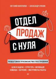 Отдел продаж с нуля. Пошаговое руководство построения.— (Серия «Бизнес-психология») ISBN 978-5-4461-2371-1