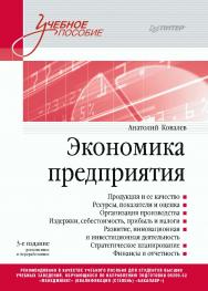 Экономика предприятия. Учебное пособие. 3-е издание, переработанное и дополненное. — (Серия «Учебное пособие») ISBN 978-5-4461-2376-6