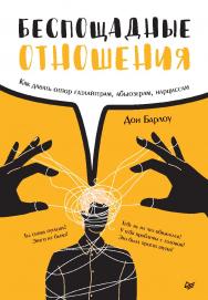 Беспощадные отношения. Как давать отпор газлайтерам, абьюзерам, нарциссам. ISBN 978-5-4461-2379-7
