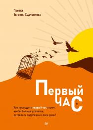 Первый час. Как проводить первый час утром, чтобы больше успевать, оставаясь энергичным весь день. . ISBN 978-5-4461-2381-0