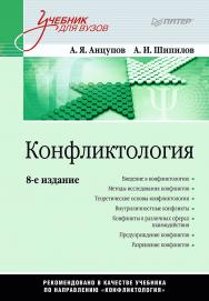 Конфликтология: Учебник для вузов. 8-е изд. — (Серия «Учебник для вузов») ISBN 978-5-4461-2384-1