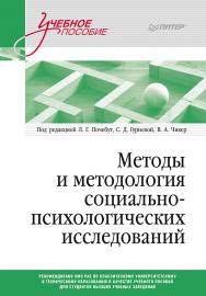 Методы и методология социально-психологических исследований. — (Серия «Учебное пособие») ISBN 978-5-4461-2390-2