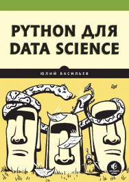 Python для data science. — (Серия «Библиотека программиста») ISBN 978-5-4461-2392-6