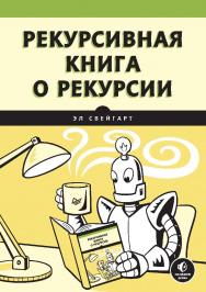 Рекурсивная книга о рекурсии. — (Серия «Библиотека программиста») ISBN 978-5-4461-2393-3