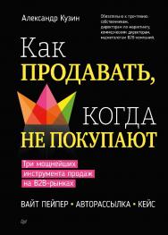 Как продавать, когда не покупают. Три мощнейших инструмента продаж на B2B-рынках. — (Серия «Бизнес-психология») ISBN 978-5-4461-2396-4