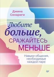 Любите больше, сражайтесь меньше: навыки общения, необходимые каждой паре. ISBN 978-5-4461-2913-3