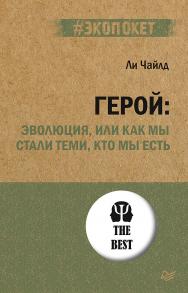 Герой: эволюция, или Как мы стали теми, кто мы есть. — (Серия #экопокет) ISBN 978-5-4461-2915-7