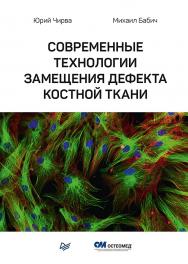 Современные технологии замещения дефекта костной ткани ISBN 978-5-4461-2916-4