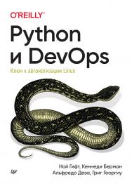 Python и DevOps: Ключ к автоматизации Linux. — (Серия «Бестселлеры O’Reilly»). ISBN 978-5-4461-2929-4