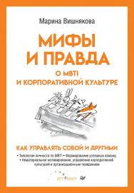 Мифы и правда о MBTI и корпоративной культуре. Как управлять собой и другими.  — (Серия «Бизнес-психология») ISBN 978-5-4461-2959-1