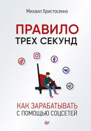 Правило трех секунд. Как зарабатывать с помощью соцсетей. ISBN 978-5-4461-2963-8
