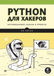 Python для хакеров. Нетривиальные задачи и проекты. ISBN 978-5-4461-2968-3