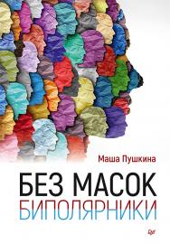 Без масок. Биполярники. — (Серия «Психология на каждый день»). ISBN 978-5-4461-2969-0