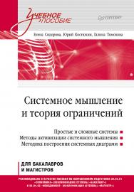 Системное мышление и теория ограничений. Учебное пособие. — (Серия «Учебное пособие») ISBN 978-5-4461-2972-0