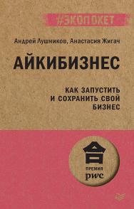 Айкибизнес: как запустить и сохранить свой бизнес). ISBN 978-5-4461-2973-7