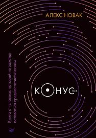 Конус 103. Книга о человеке, который не захотел оставаться среднестатистическим. ISBN 978-5-4461-2975-1