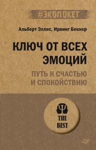 Ключ от всех эмоций. Путь к счастью и спокойствию. — (Серия «#экопокет») ISBN 978-5-4461-2977-5