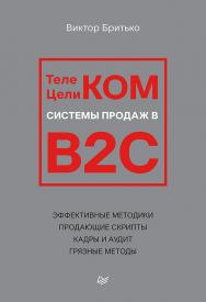 Телеком Целиком. Системы продаж в B2C. — (Серия «Бизнес-психология») ISBN 978-5-4461-3922-4