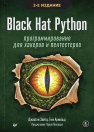 Black Hat Python: программирование для хакеров и пентестеров. 2-е изд. ISBN 978-5-4461-3935-4