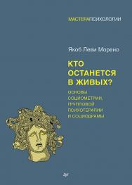 Кто останется в живых? Основы социометрии, групповой психотерапии и социодрамы. — (Серия «Мастера психологии»). ISBN 978-5-4461-3936-1