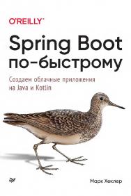 Spring Boot по-быстрому. (Серия «Бестселлеры O’Reilly») ISBN 978-5-4461-3942-2