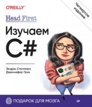 Head First. Изучаем C#. 4-е изд. / Пер. с англ. Е. Матвеева. — (Серия «Head First O'Reilly») ISBN 978-5-4461-3943-9