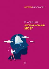 Эмоциональный мозг. — (Серия «Мастера психологии») ISBN 978-5-4461-3947-7