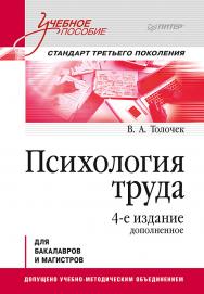 Психология труда. Учебное пособие. 4-е изд., доп. — (Серия «Учебное пособие») ISBN 978-5-4461-3950-7