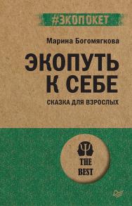 Экопуть к себе. Сказка для взрослых. ISBN 978-5-4461-4079-4