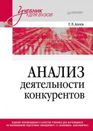 Анализ деятельности конкурентов. Учебник для вузов. (Серия «Учебник для вузов») ISBN 978-5-4461-4123-4