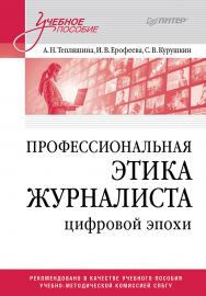 Профессиональная этика журналиста цифровой эпохи. ISBN 978-5-4461-4239-2