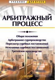 Арбитражный процесс: Учебник для вузов. — (Серия «Учебник для вузов»). ISBN 978-5-4461-9350-9