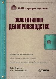 Эффективное делопроизводство (+CD с видеокурсом и программами) ISBN 978-5-4461-9353-0