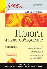 Налоги и налогообложение: Учебное пособие. 5-е изд. ISBN 978-5-4461-9361-5
