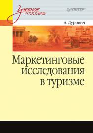 Маркетинговые исследования в туризме: Учебное пособие ISBN 978-5-4461-9363-9