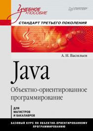 Java. Объектно-ориентированное программирование: Учебное пособие ISBN 978-5-4461-9365-3