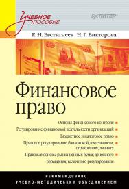 Финансовое право: Учебное пособие ISBN 978-5-4461-9366-0