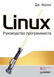 Linux. Руководство программиста. ISBN 978-5-4461-9369-1