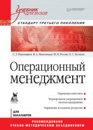 Операционный менеджмент: Учебник для вузов. Стандарт третьего поколения ISBN 978-5-4461-9370-7