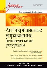 Антикризисное управление человеческими ресурсами: Учебное пособие ISBN 978-5-4461-9371-4