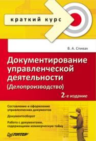 Документирование управленческой деятельности (Делопроизводство): Краткий курс. 2-е изд. ISBN 978-5-4461-9373-8