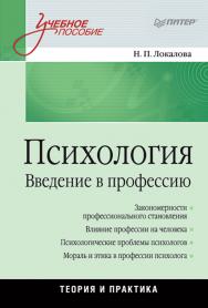 Психология. Введение в профессию: Учебное пособие ISBN 978-5-4461-9377-6