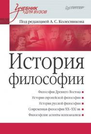 История философии: Учебник для вузов. ISBN 978-5-4461-9379-0