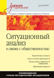 Ситуационный анализ в связях с общественностью: Учебник для вузов ISBN 978-5-4461-9380-6