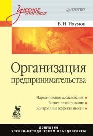 Организация предпринимательства: Учебное пособие. . ISBN 978-5-4461-9381-3