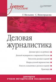 Деловая журналистика: Учебное пособие ISBN 978-5-4461-9382-0