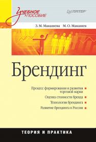 Брендинг: Учебное пособие. ISBN 978-5-4461-9387-5